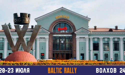 Планируй свой проезд на Baltic Rally заранее 