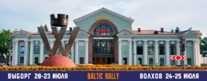 Планируй свой проезд на Baltic Rally заранее 