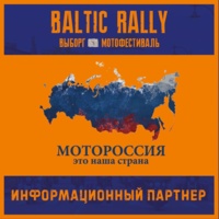 МОТОРОССИЯ - информационный партнер Baltic Rally!