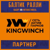 Сеть актив-парков KingWinch вновь стала партнером Фестиваля!