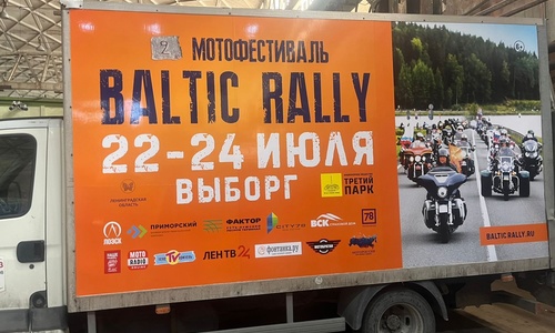 Друзья! МОТОВОЗ - постоянный партнер Мотофестиваля Baltic Rally!
