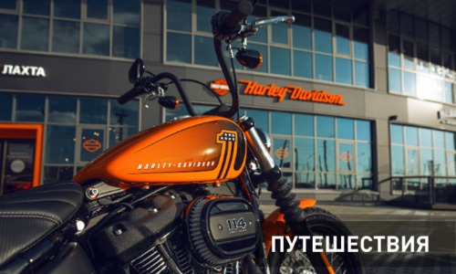 Наш партнер - Официальный дилер Harley-Davidson Lahta