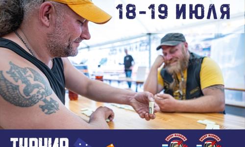 Турнир по домино
