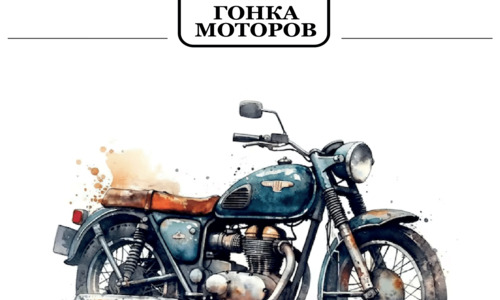 Гонка Моторов
