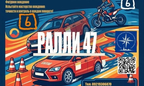 РАЛЛИ 47