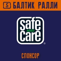 Компания Safe&Care - НОВЫЙ СПОНСОР ФЕСТИВАЛЯ!