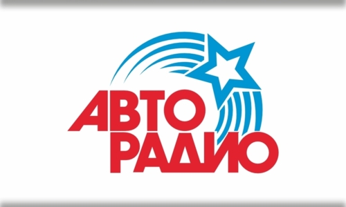 АВТОРАДИО - Генеральный информационный радио-партнер 