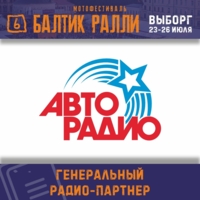 АВТОРАДИО - Генеральный информационный радио-партнер 