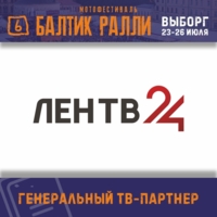 ЛенТВ24 - генеральный информационный партнер 