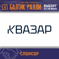 ГК КВАЗАР - спонсор фестиваля 
