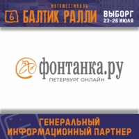 Фонтанка.ру - генеральный информационный партнер