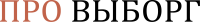 PRO Выборг